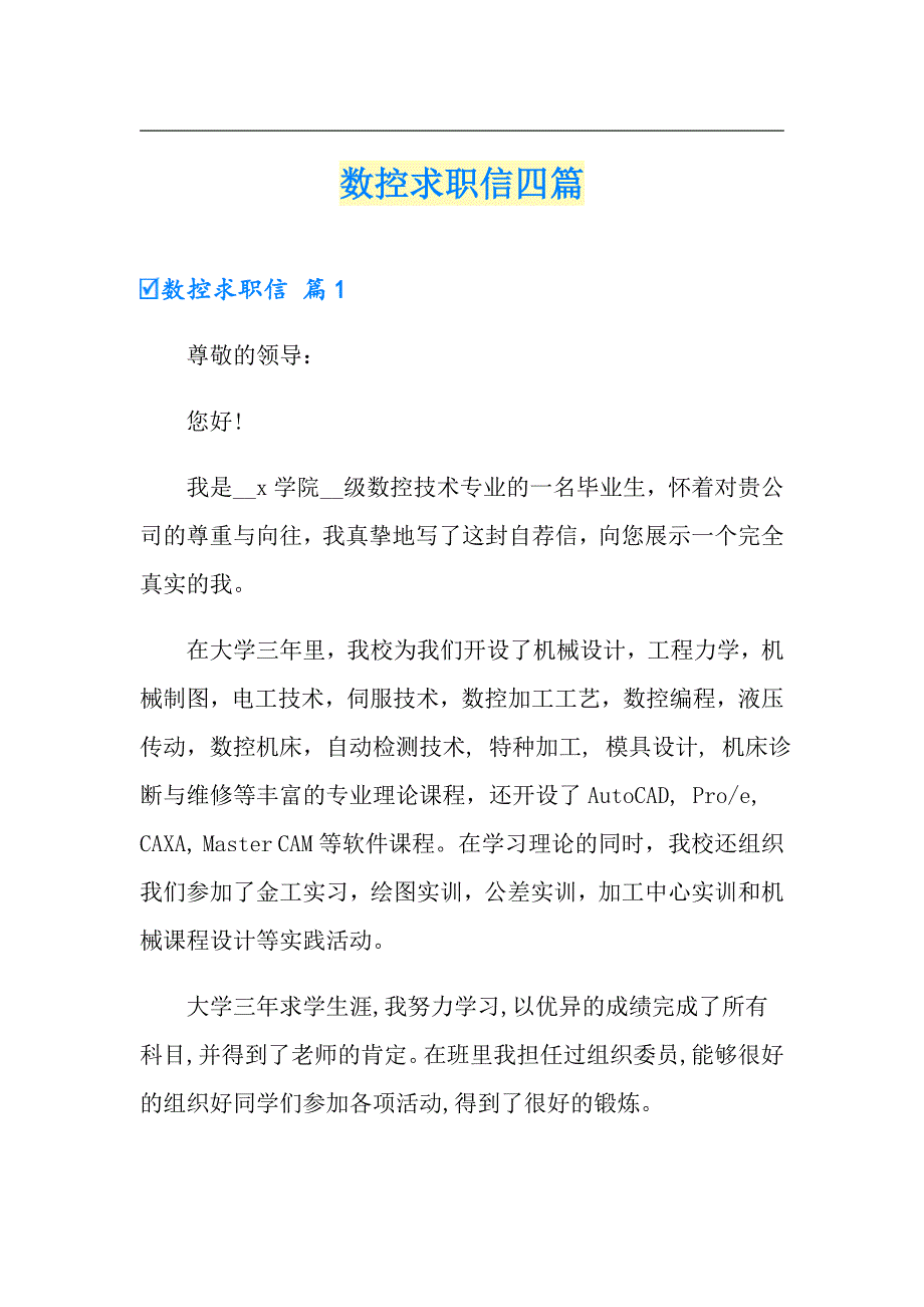 （可编辑）数控求职信四篇_第1页