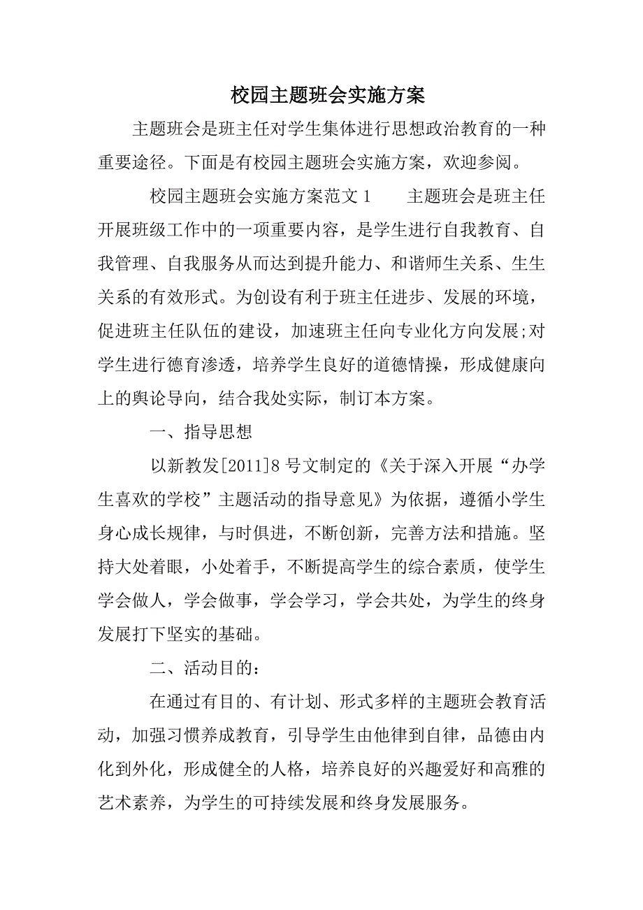 校园主题班会实施方案_第1页