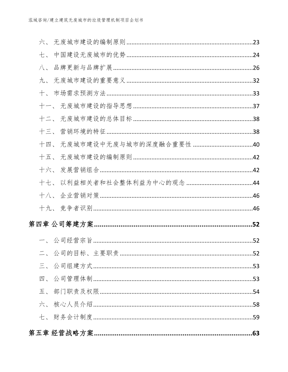 建立建筑无废城市的垃圾管理机制项目企划书_模板范文_第2页