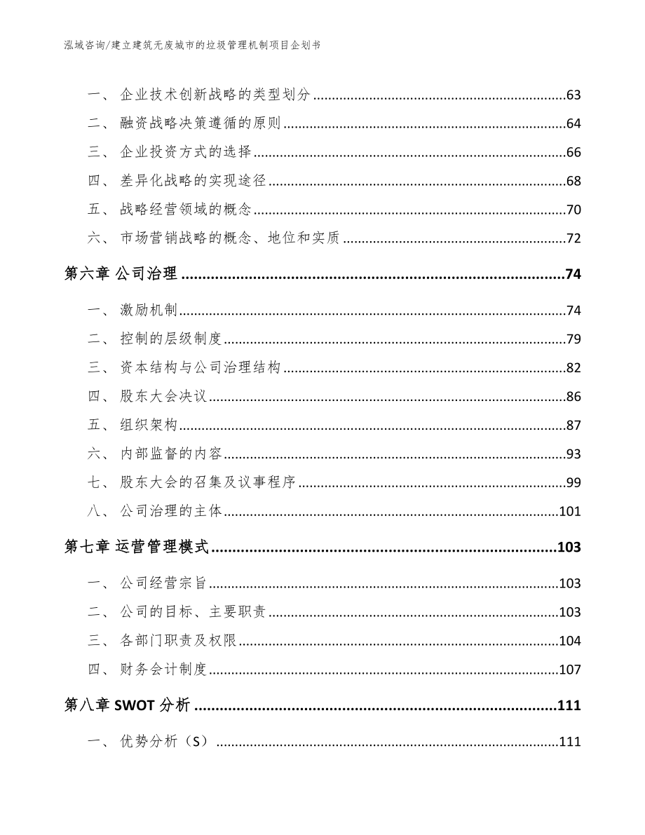 建立建筑无废城市的垃圾管理机制项目企划书_模板范文_第3页