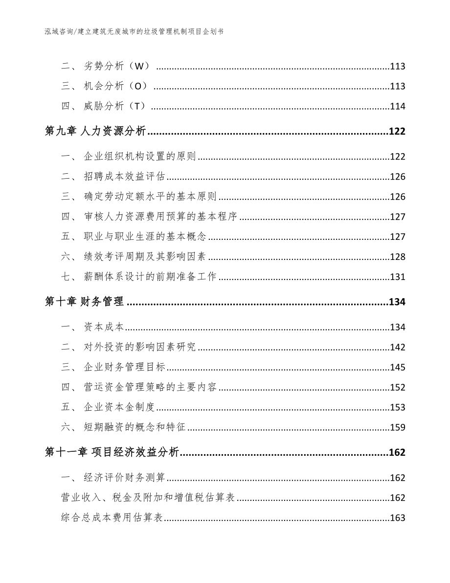 建立建筑无废城市的垃圾管理机制项目企划书_模板范文_第4页