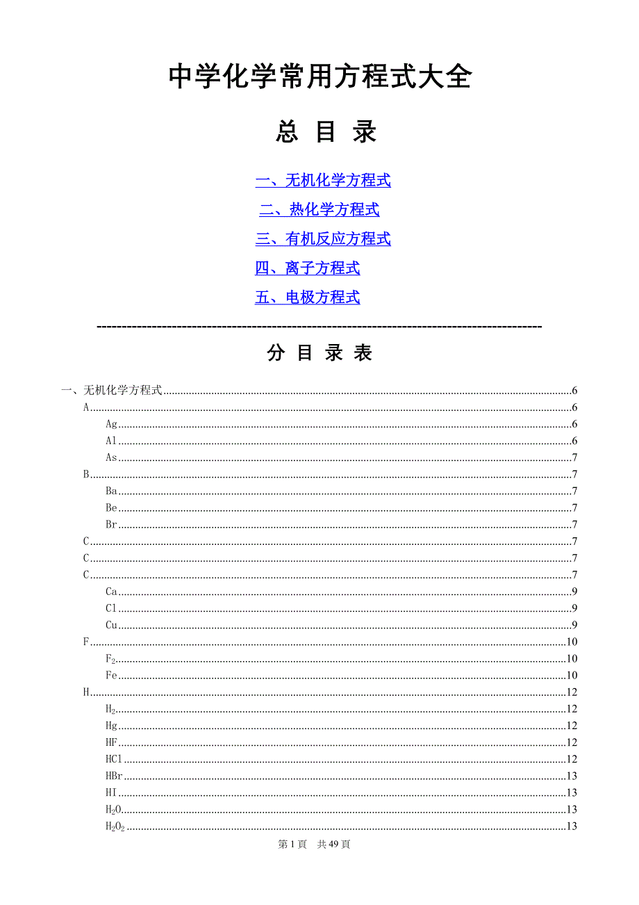 中学化学常用方程式大全_第1页