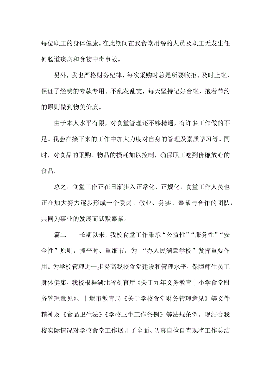 后勤食堂实习工作心得.docx_第3页