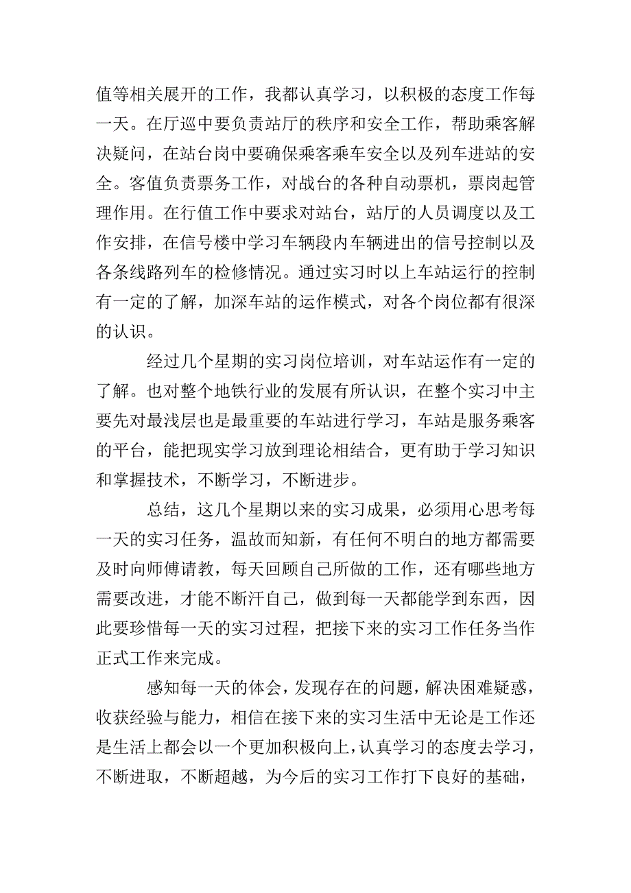地铁车站实习体会范文.doc_第2页