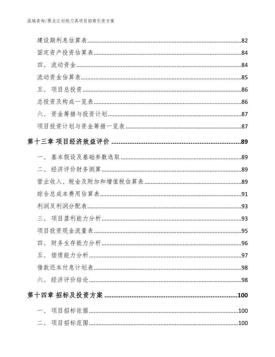 黑龙江切削刀具项目招商引资方案（范文）_第5页