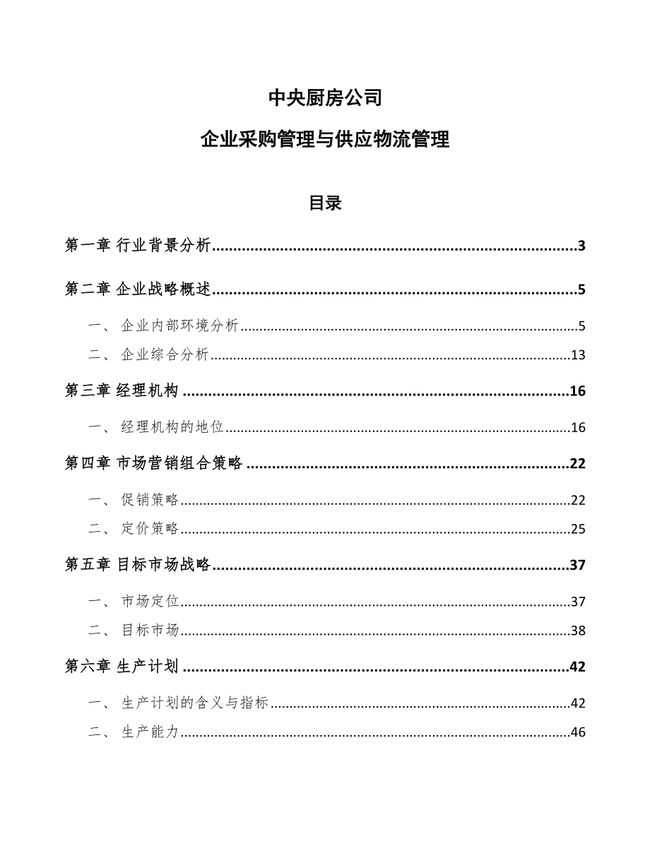 中央厨房公司企业采购管理与供应物流管理