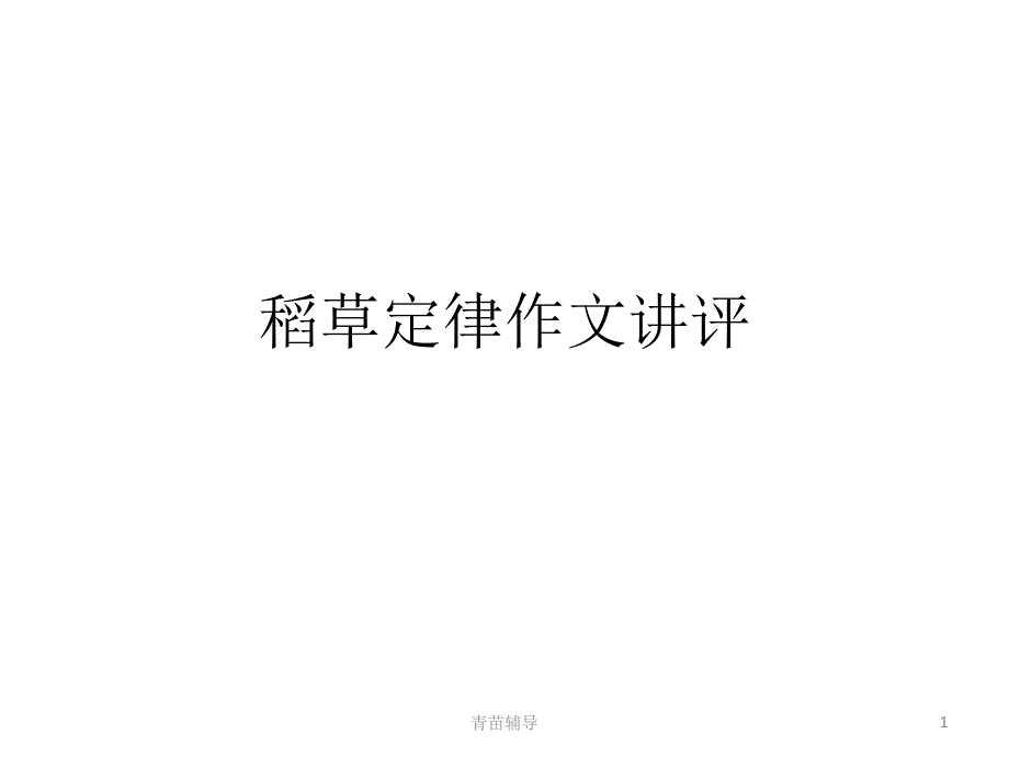 稻草定律作文【教师教材】_第1页