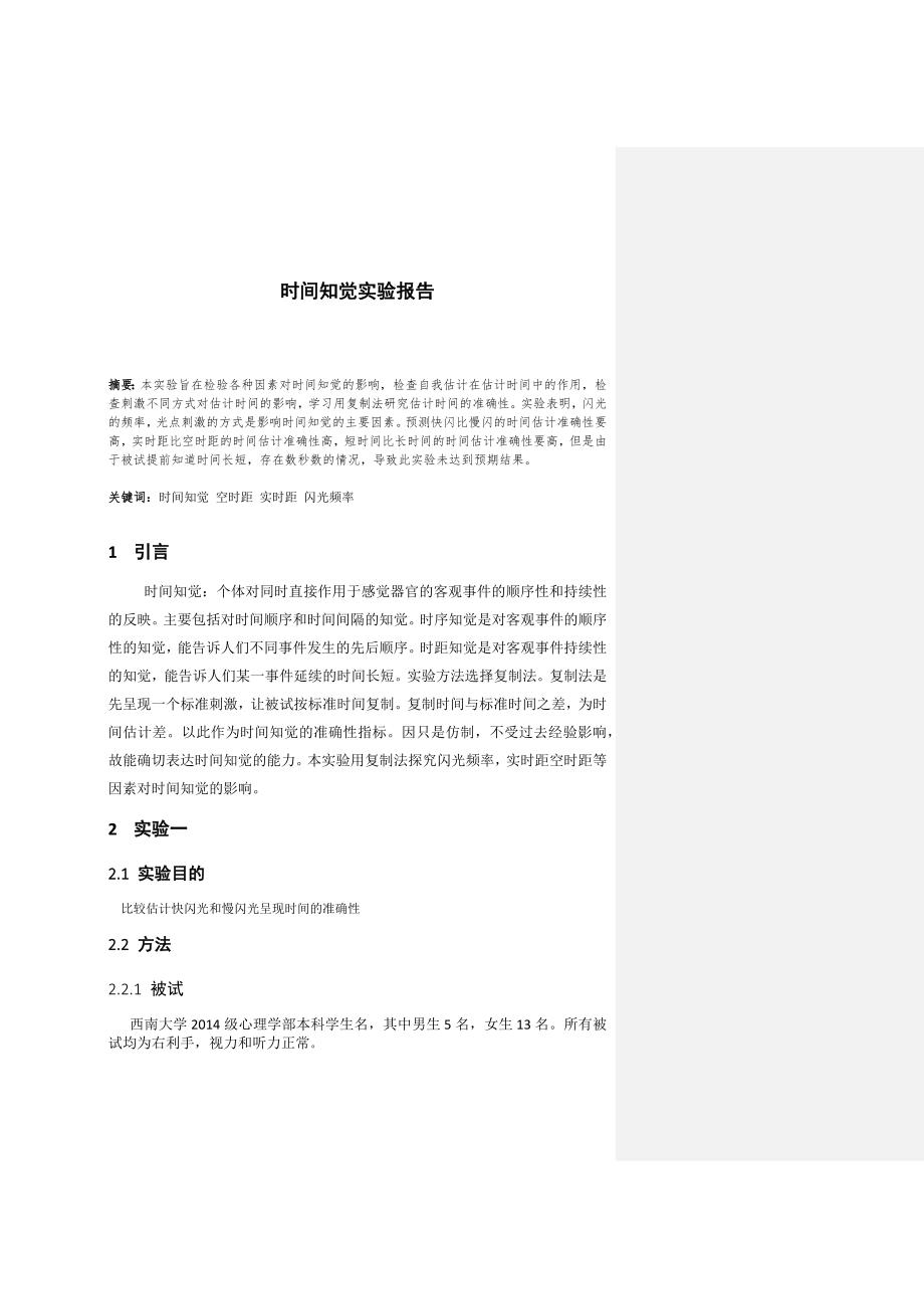 时间知觉实验报告_第1页