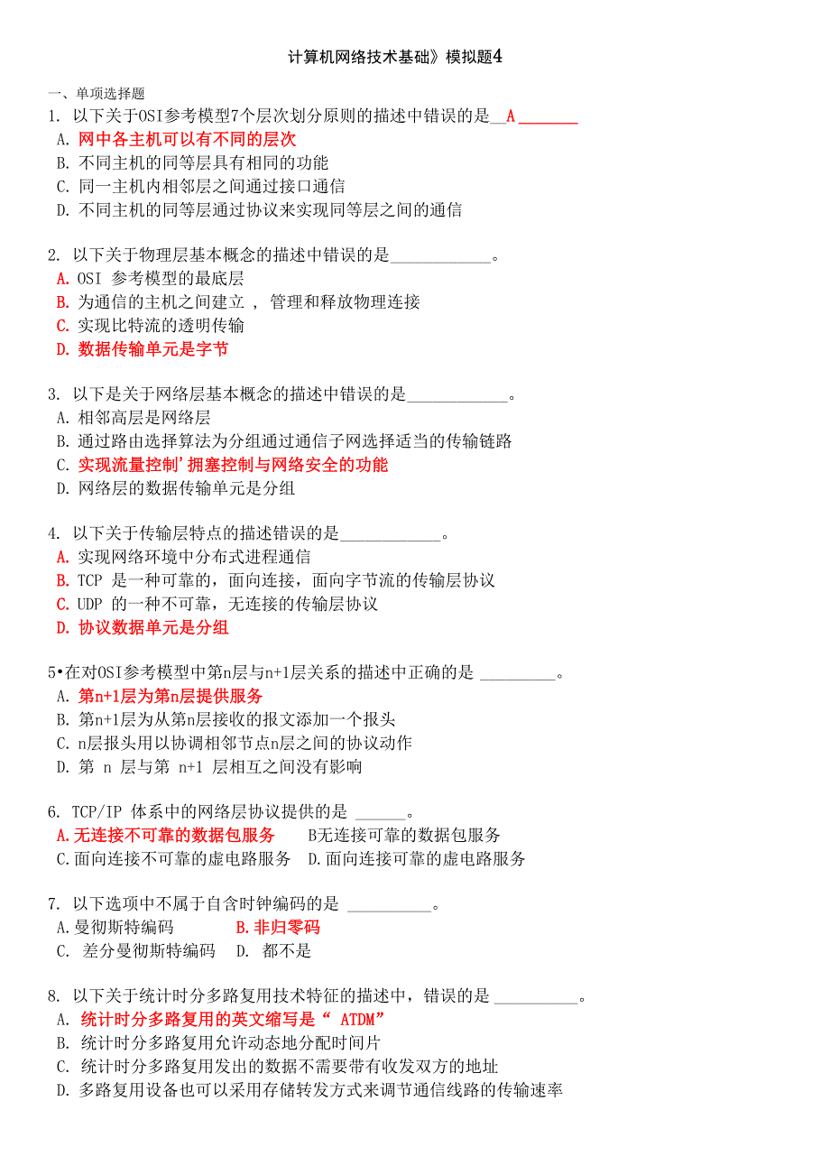 计算机网络试题4_第1页