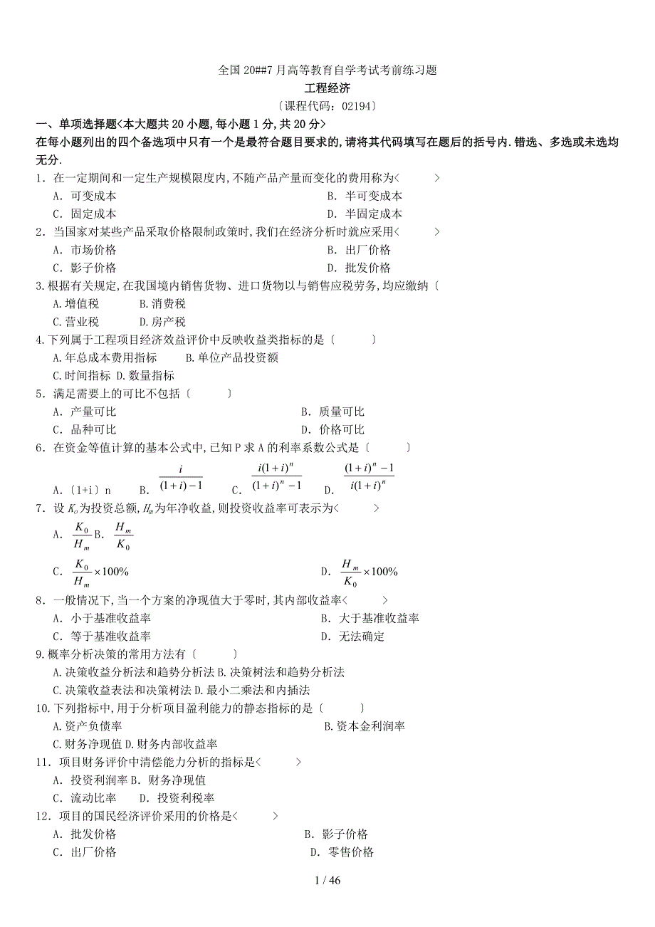 历年工程经济自考真题及答案_第1页