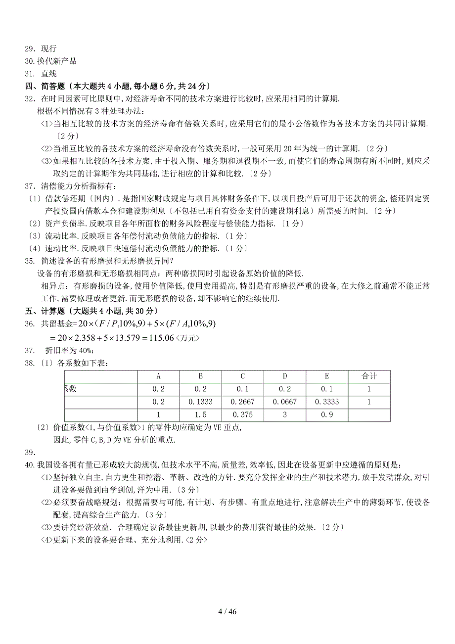 历年工程经济自考真题及答案_第4页