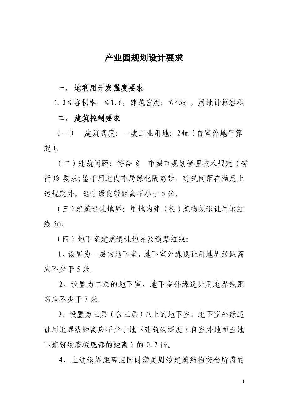 产业园规划设计要求_第1页