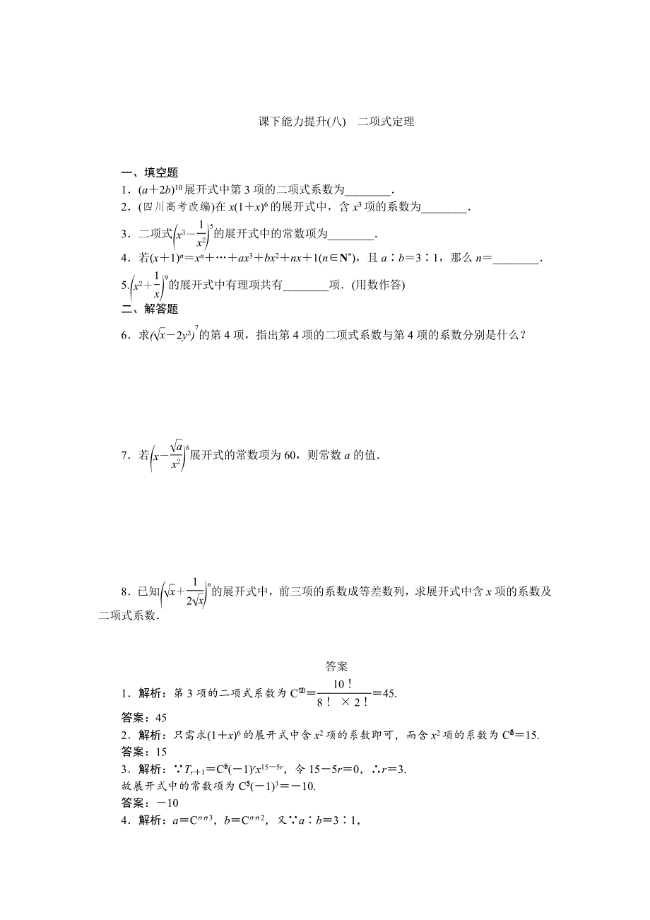 精校版高中数学苏教版选修23：课下能力提升八二项式定理 含解析_第1页