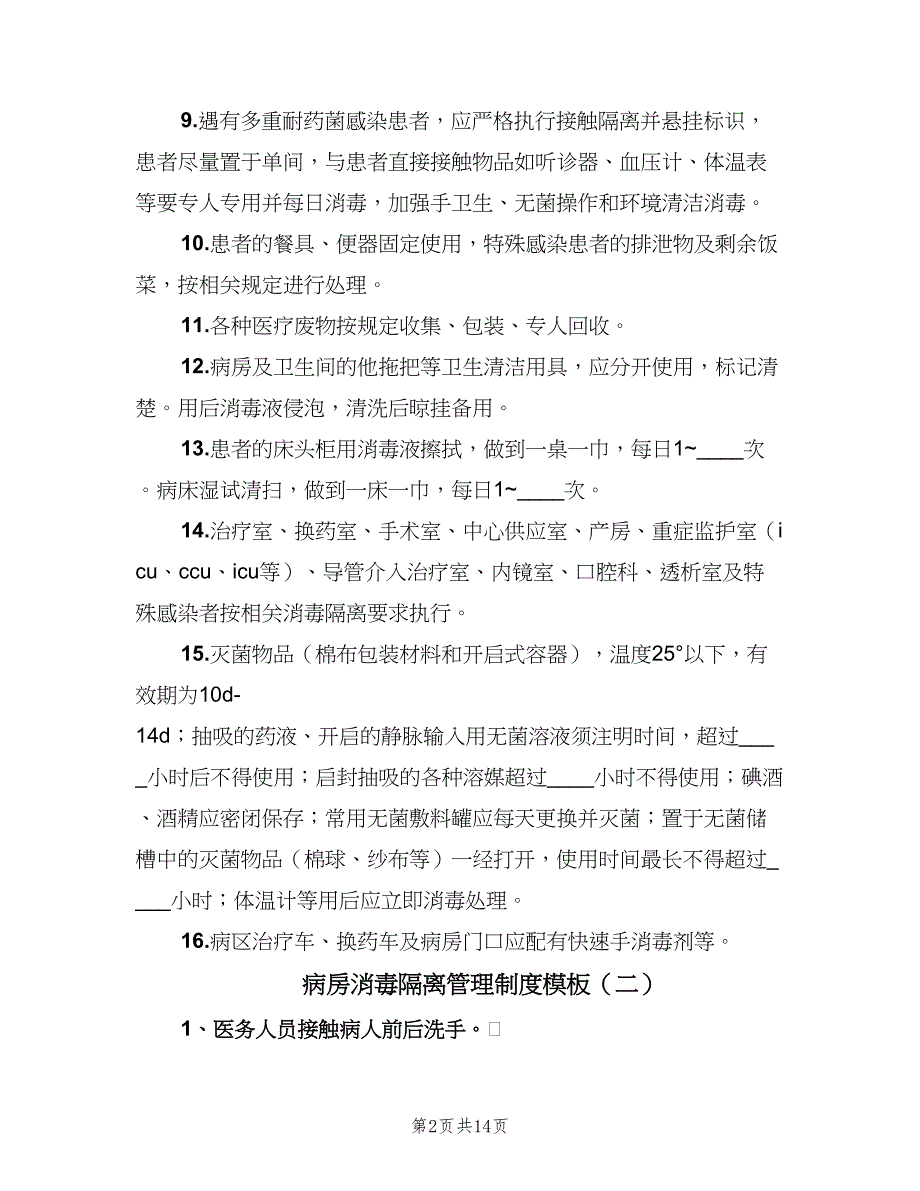 病房消毒隔离管理制度模板（8篇）_第2页