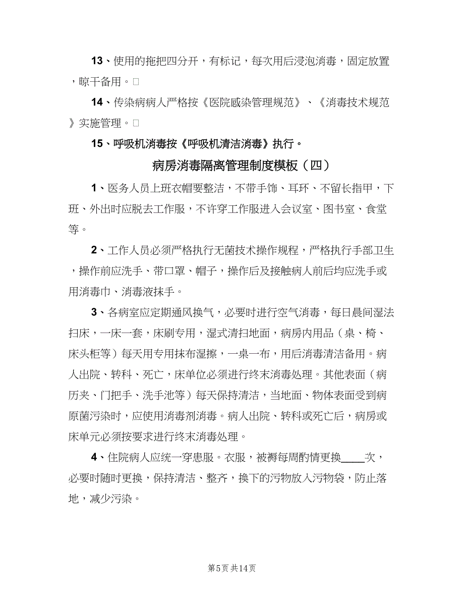 病房消毒隔离管理制度模板（8篇）_第5页