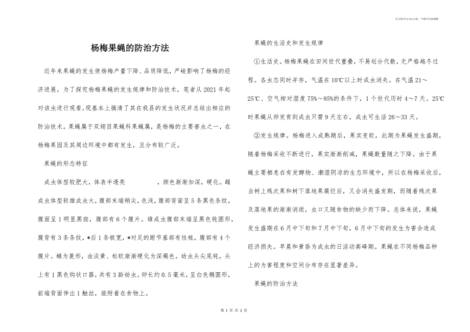 杨梅果蝇的防治方法_第1页