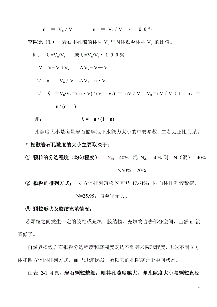 第二章 岩石中的空隙与水分.doc_第2页