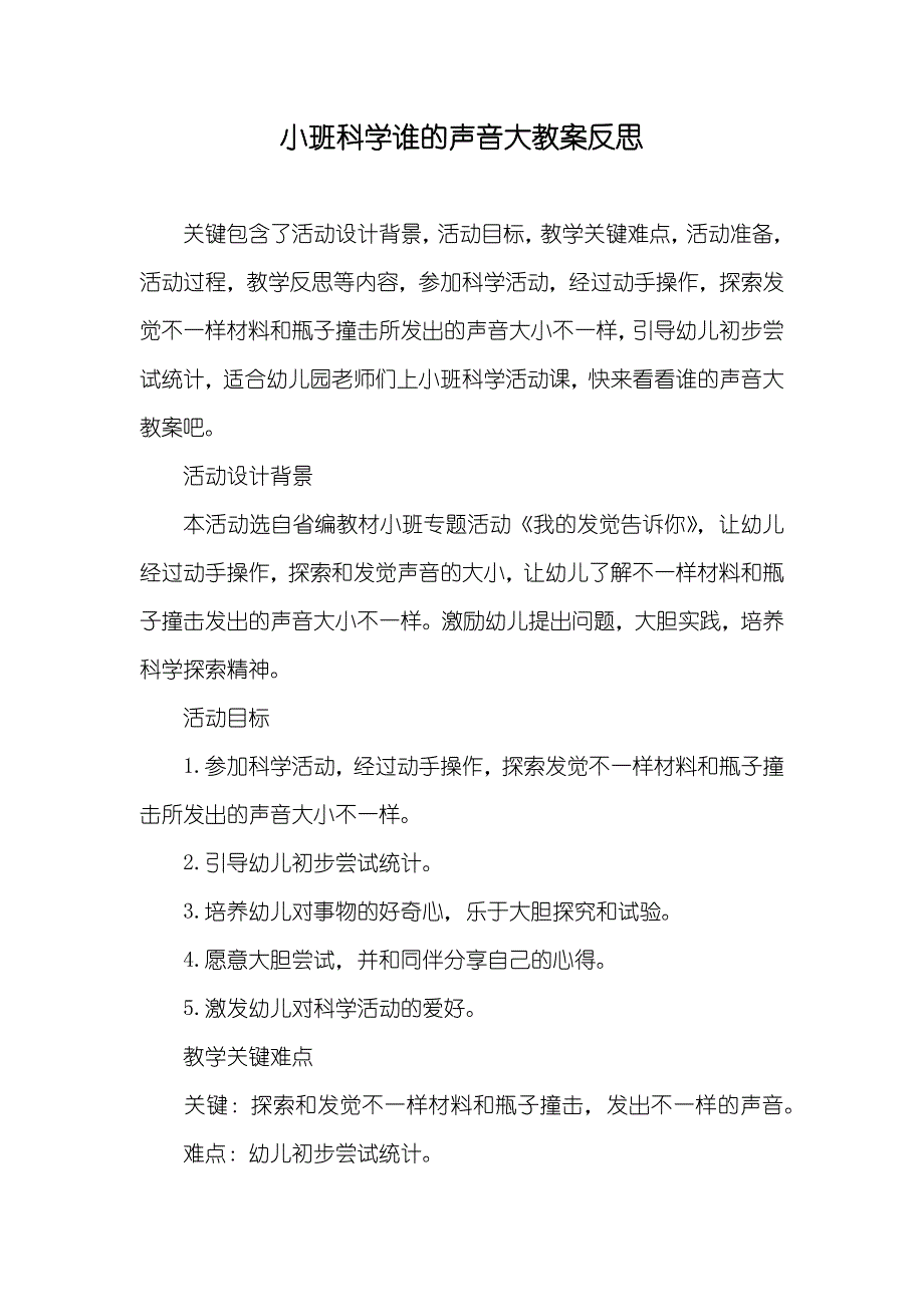 小班科学谁的声音大教案反思_第1页