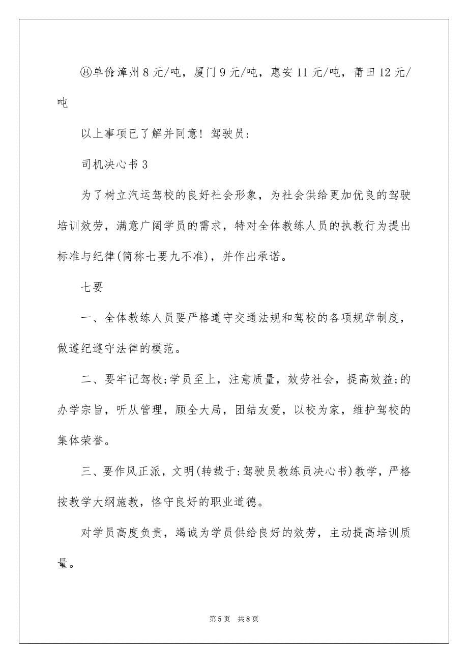 2023年司机决心书.docx_第5页