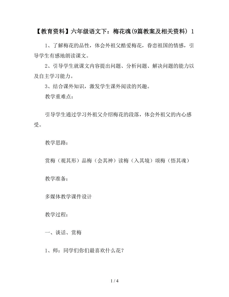 【教育资料】六年级语文下：梅花魂(9篇教案及相关资料)-1.doc_第1页