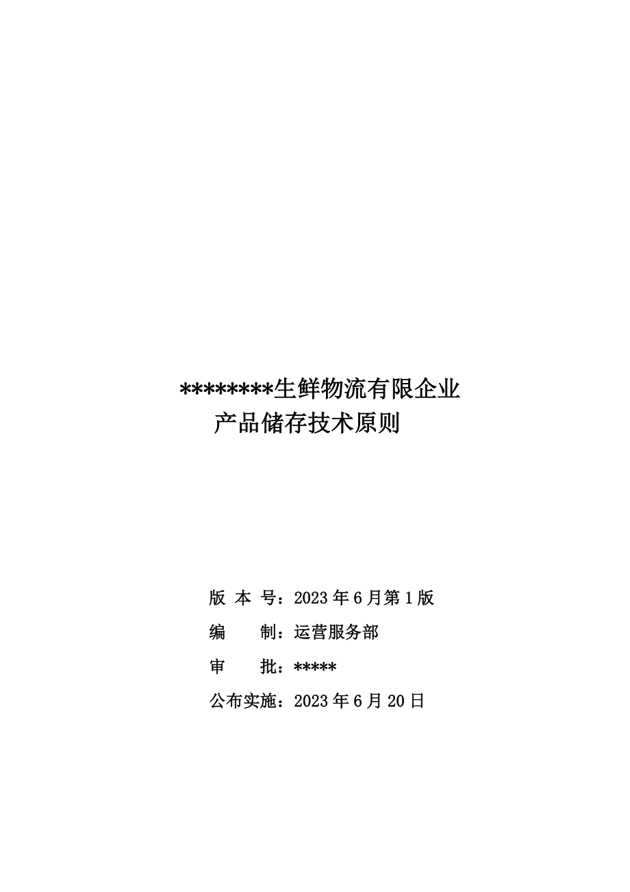 生鲜物流有限公司产品储存技术标准_第1页