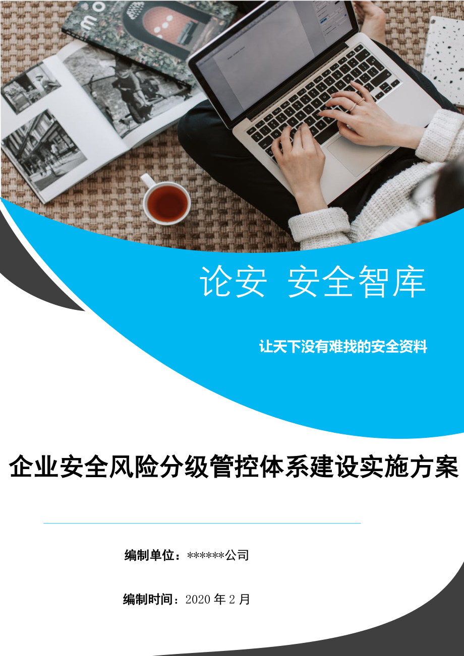 XX企业风险分级管控体系建设实施方案_第1页