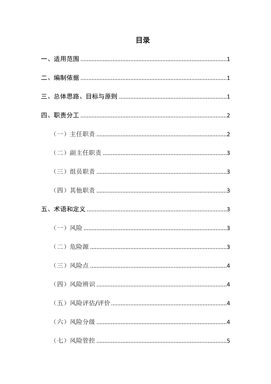 XX企业风险分级管控体系建设实施方案_第2页