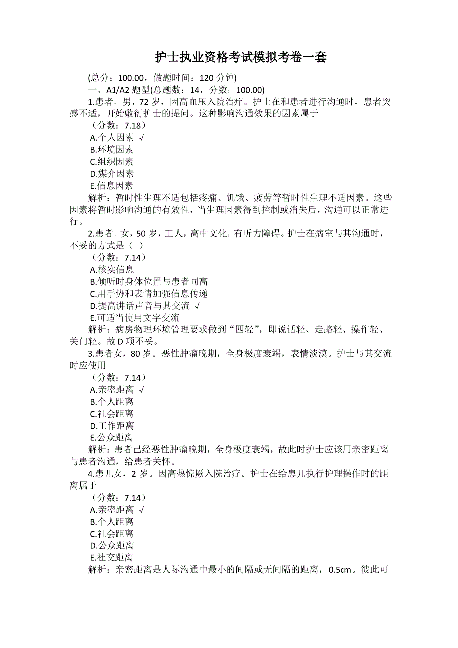 护士执业资格考试模拟考卷一套带答案_第1页