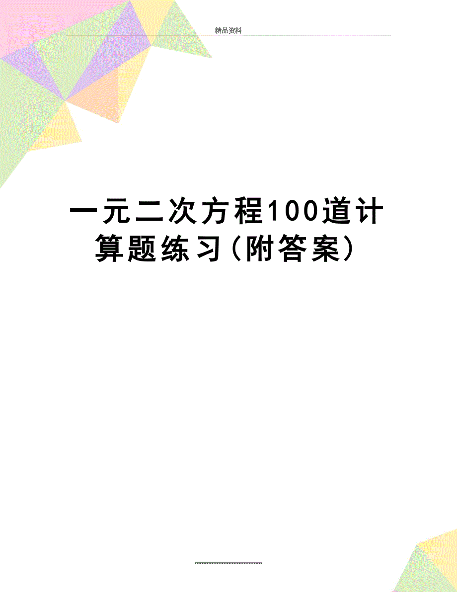 最新一元二次方程100道计算题练习(附答案)_第1页