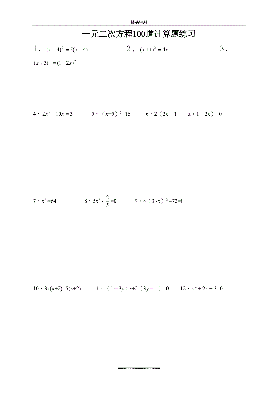 最新一元二次方程100道计算题练习(附答案)_第2页