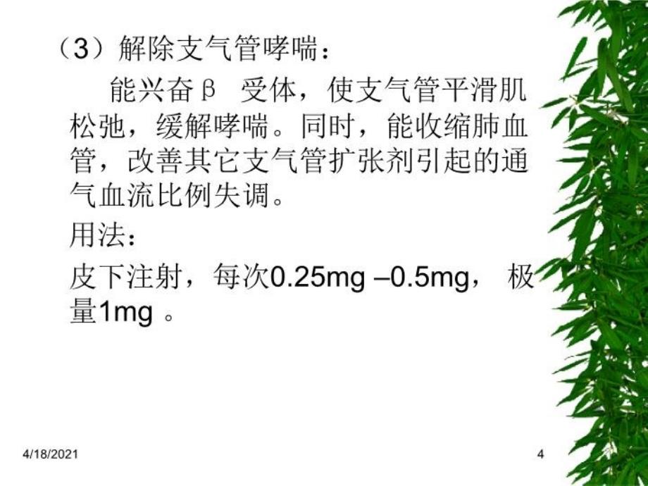 最新常用急救药品的作用PPT课件_第4页