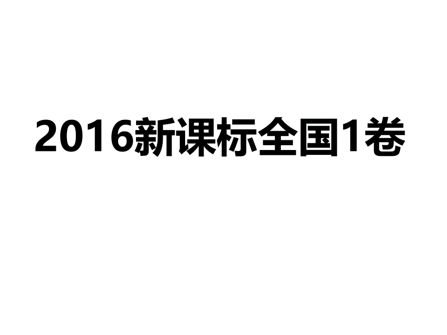 2016新课标1卷地理试题.ppt_第1页