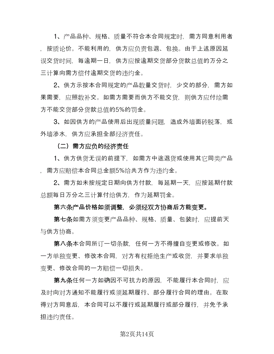 建材买卖合同书律师版（5篇）.doc_第2页