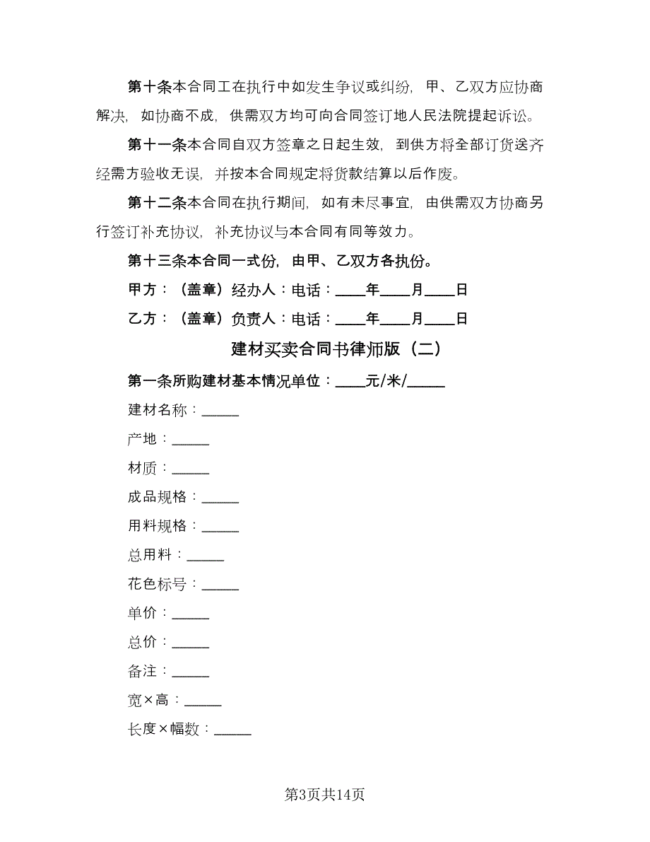 建材买卖合同书律师版（5篇）.doc_第3页