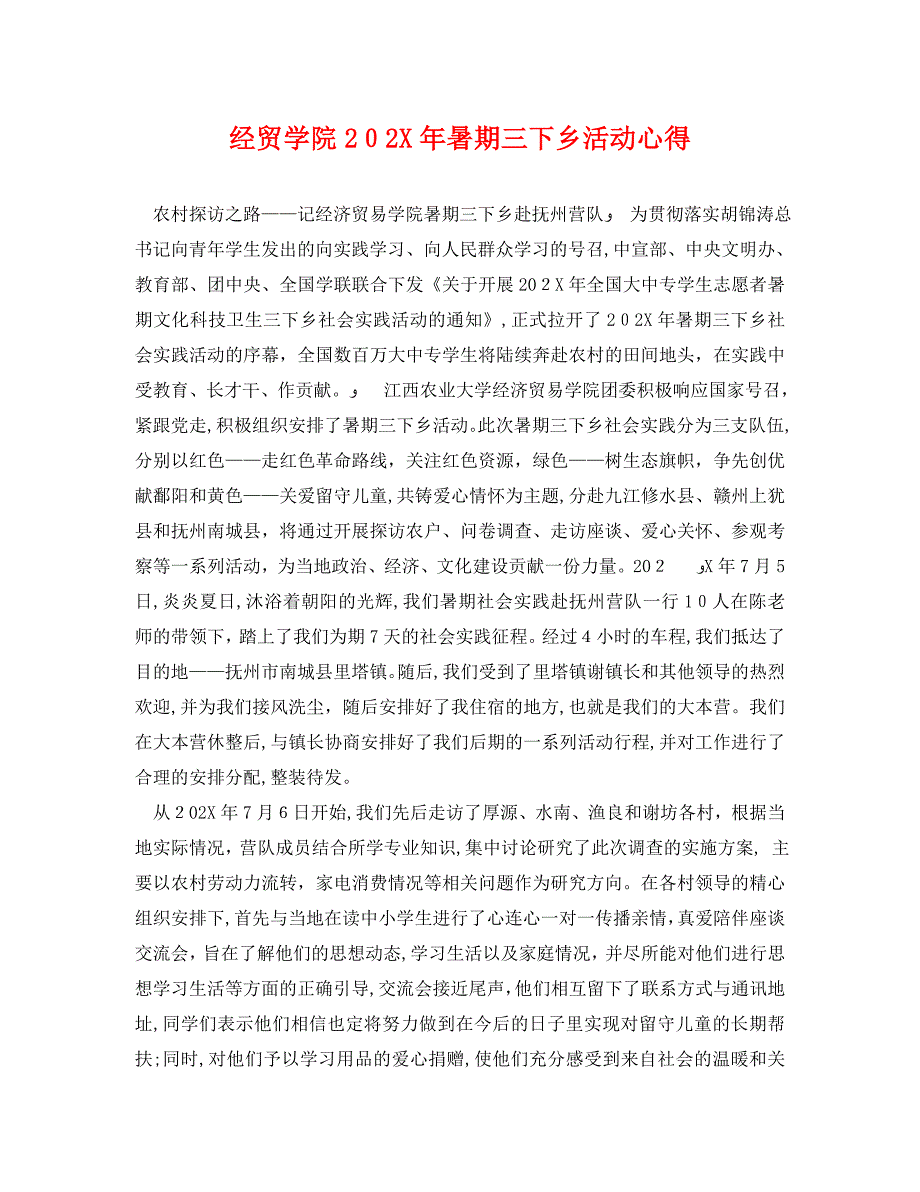 经贸学院暑期三下乡活动心得_第1页