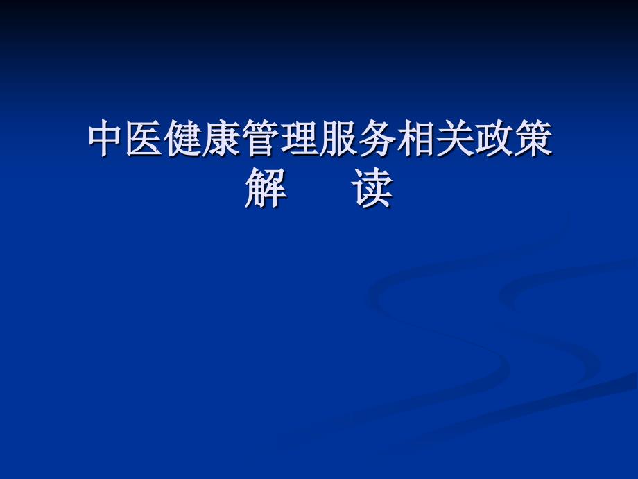 中医药健康管理服务规范解读_第1页