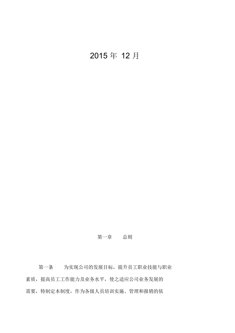 深圳市XXXX有限公司员工培训管理制度_第2页