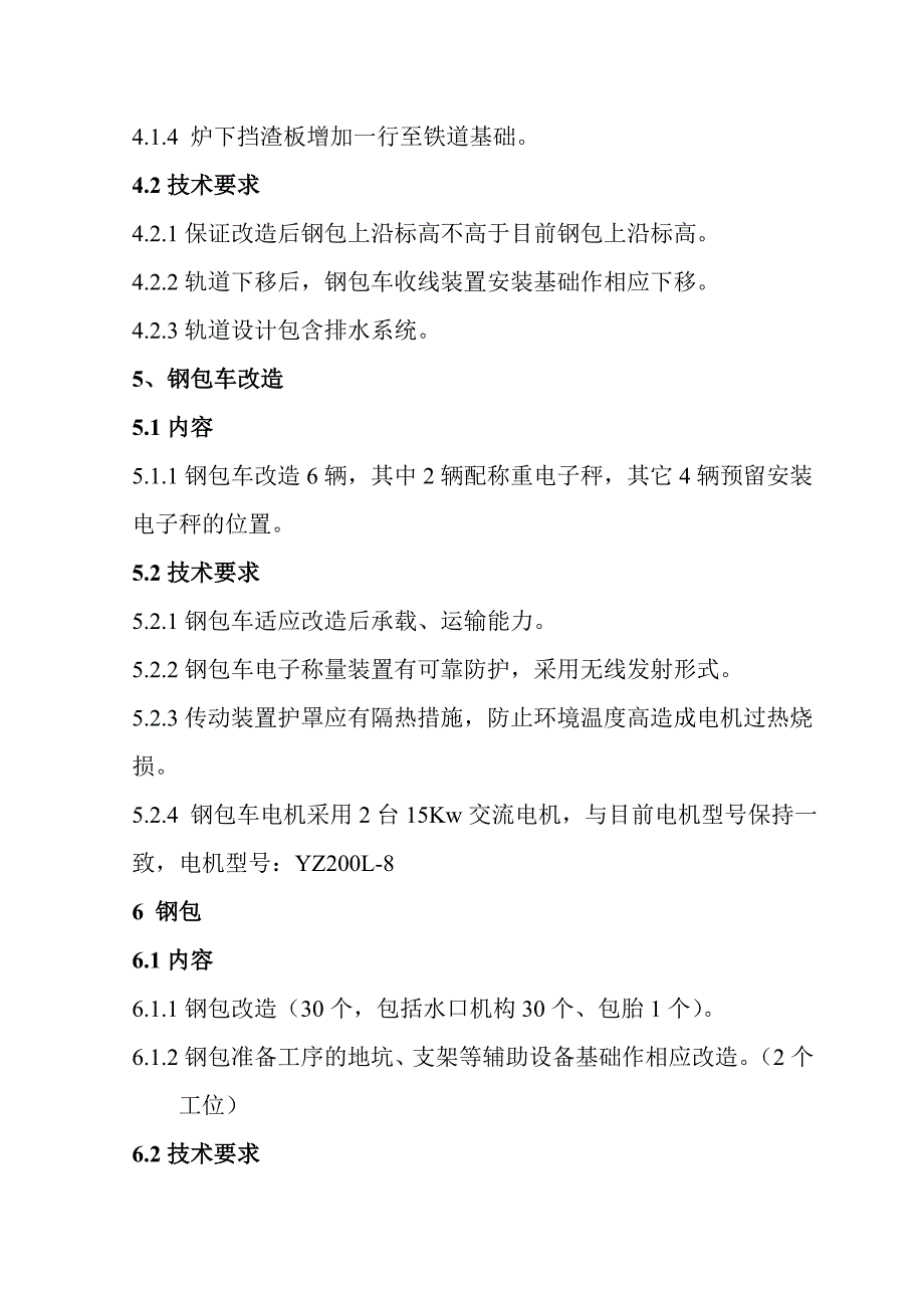 炼钢厂转炉系统优化改造的技术要求_第4页