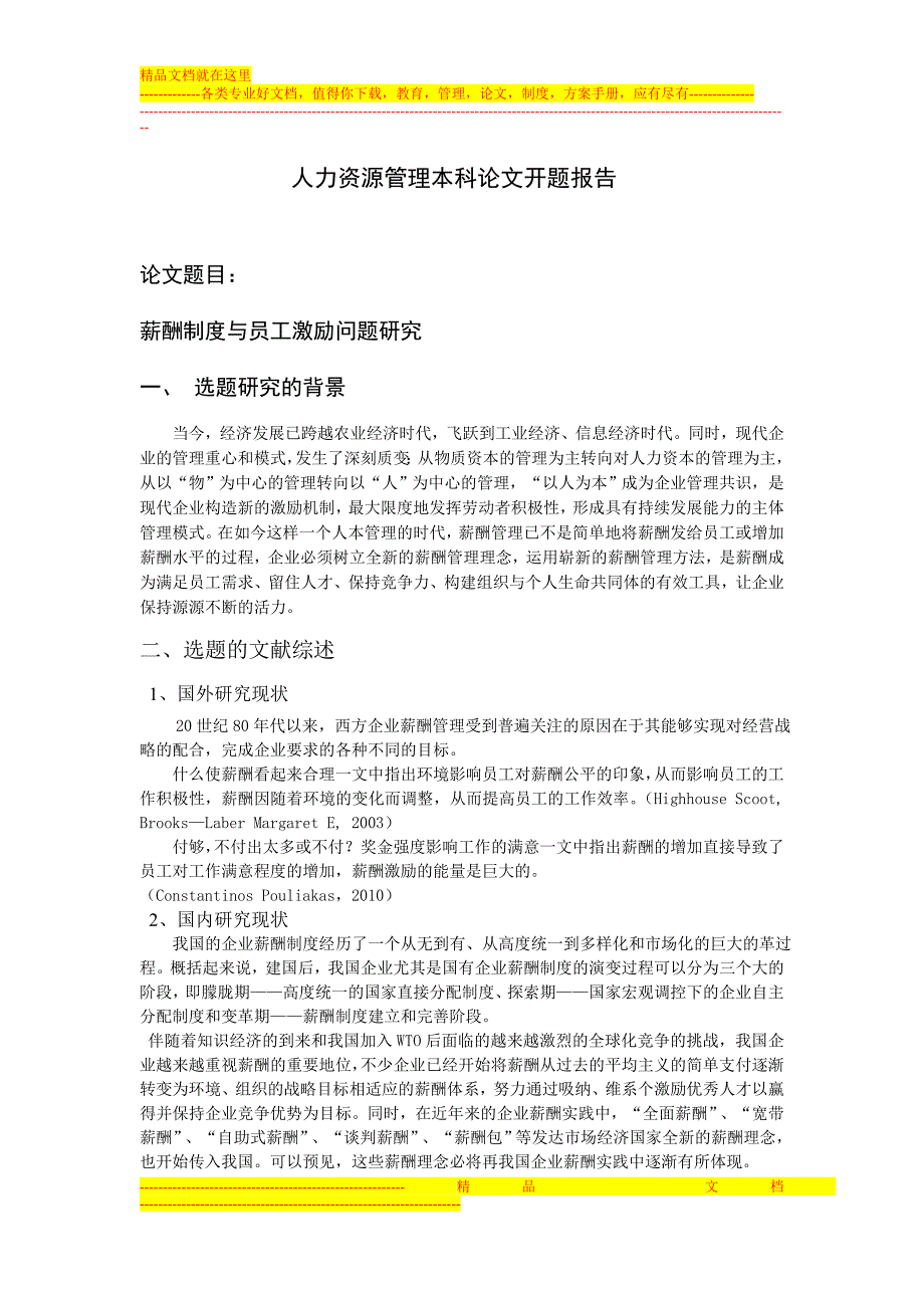 开题报告-薪酬制度与员工激励问题研究.doc_第1页