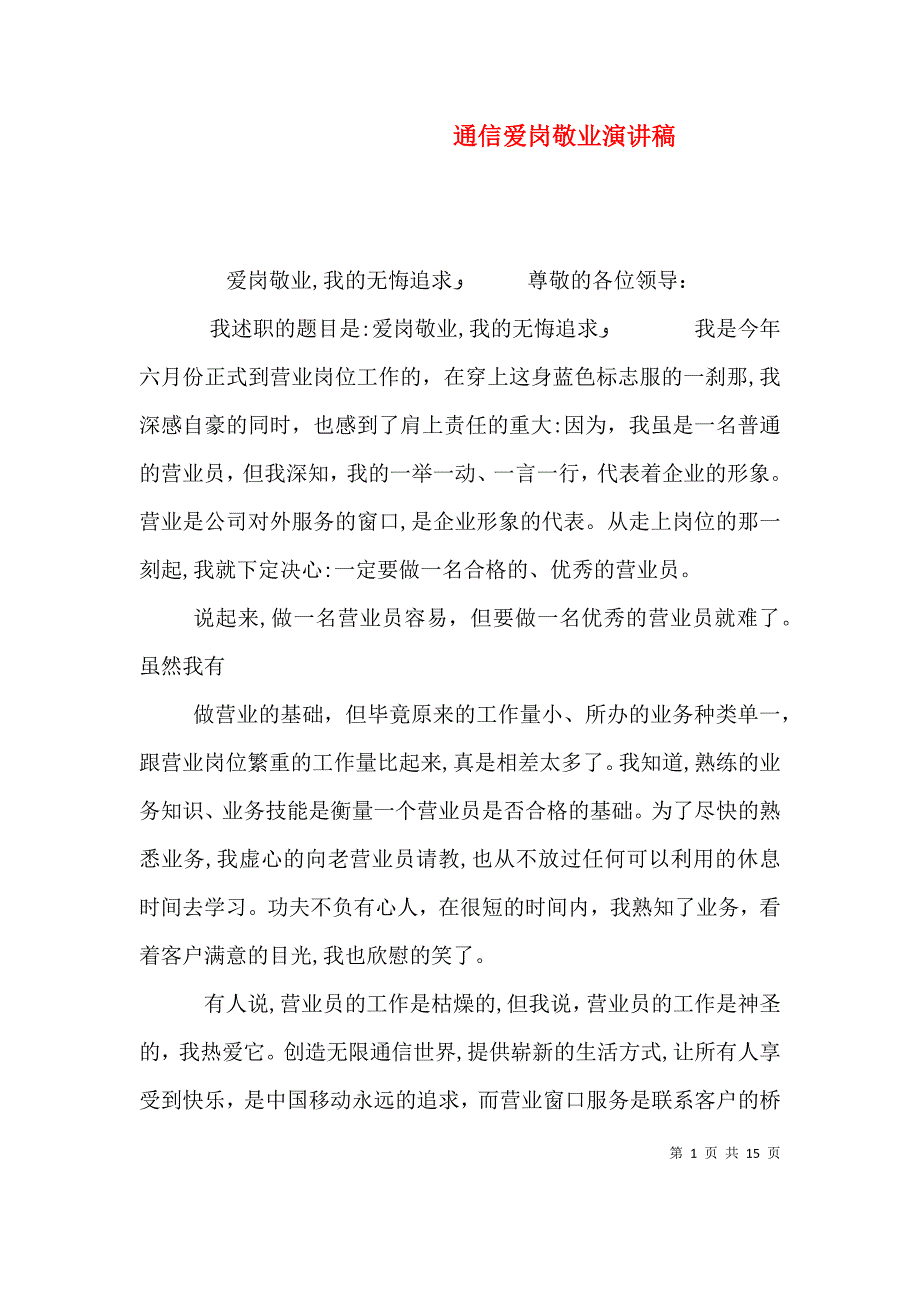 通信爱岗敬业演讲稿_第1页