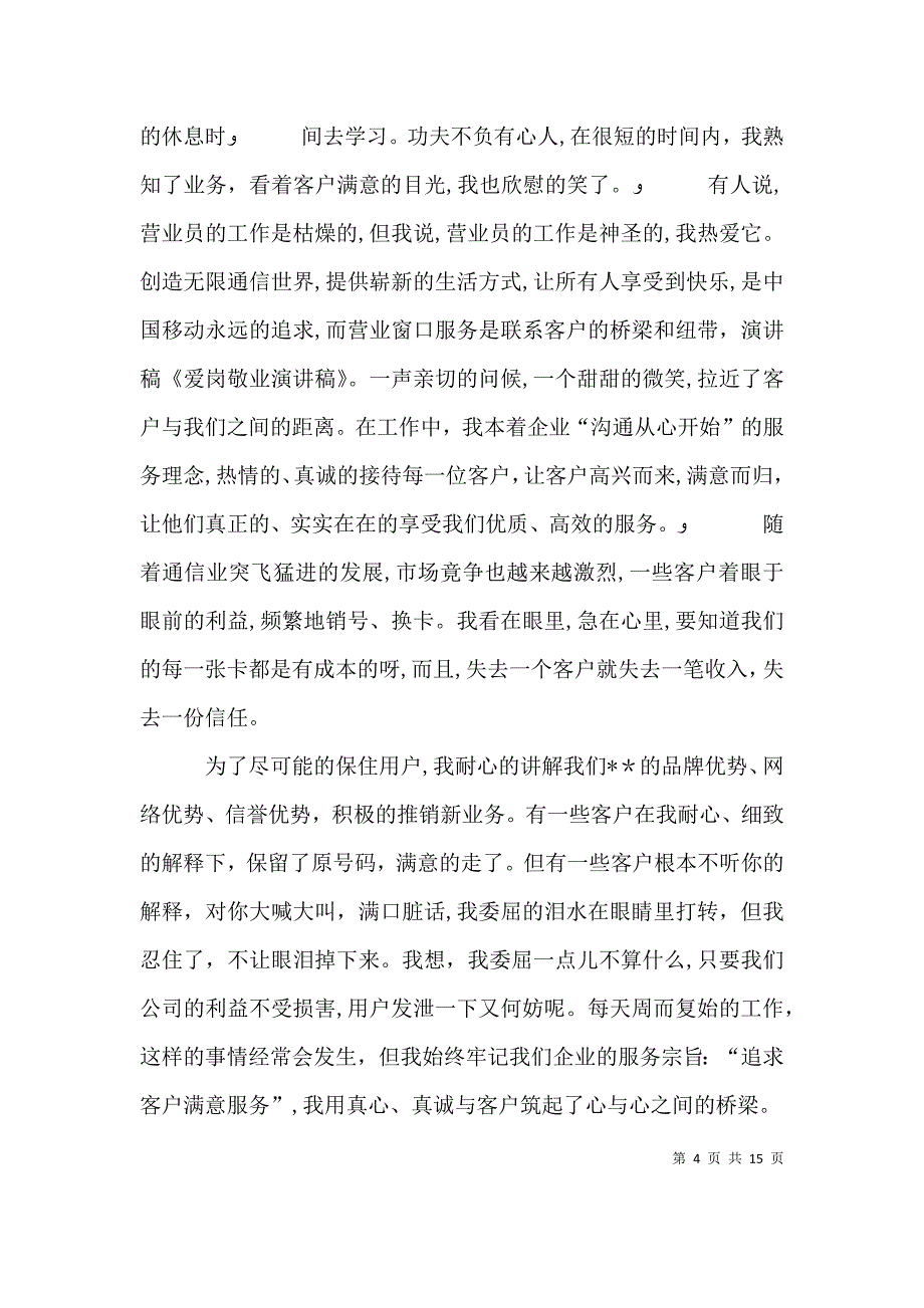 通信爱岗敬业演讲稿_第4页