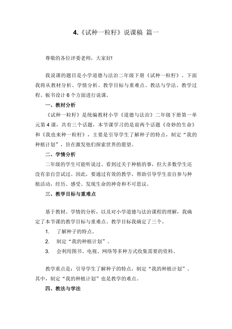 二年级下册道德与法治《4试种一粒籽》说课稿2篇_第1页