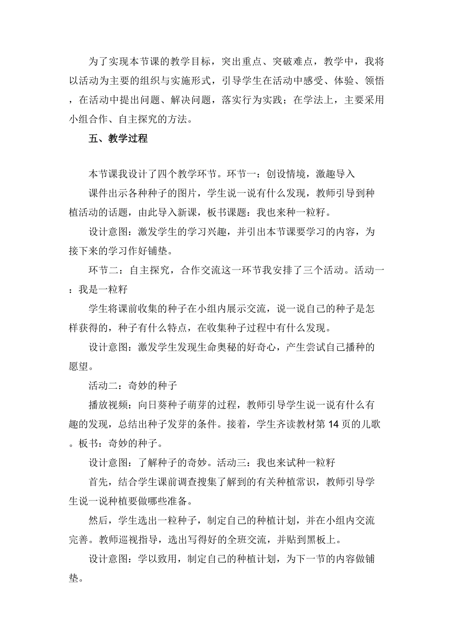 二年级下册道德与法治《4试种一粒籽》说课稿2篇_第2页