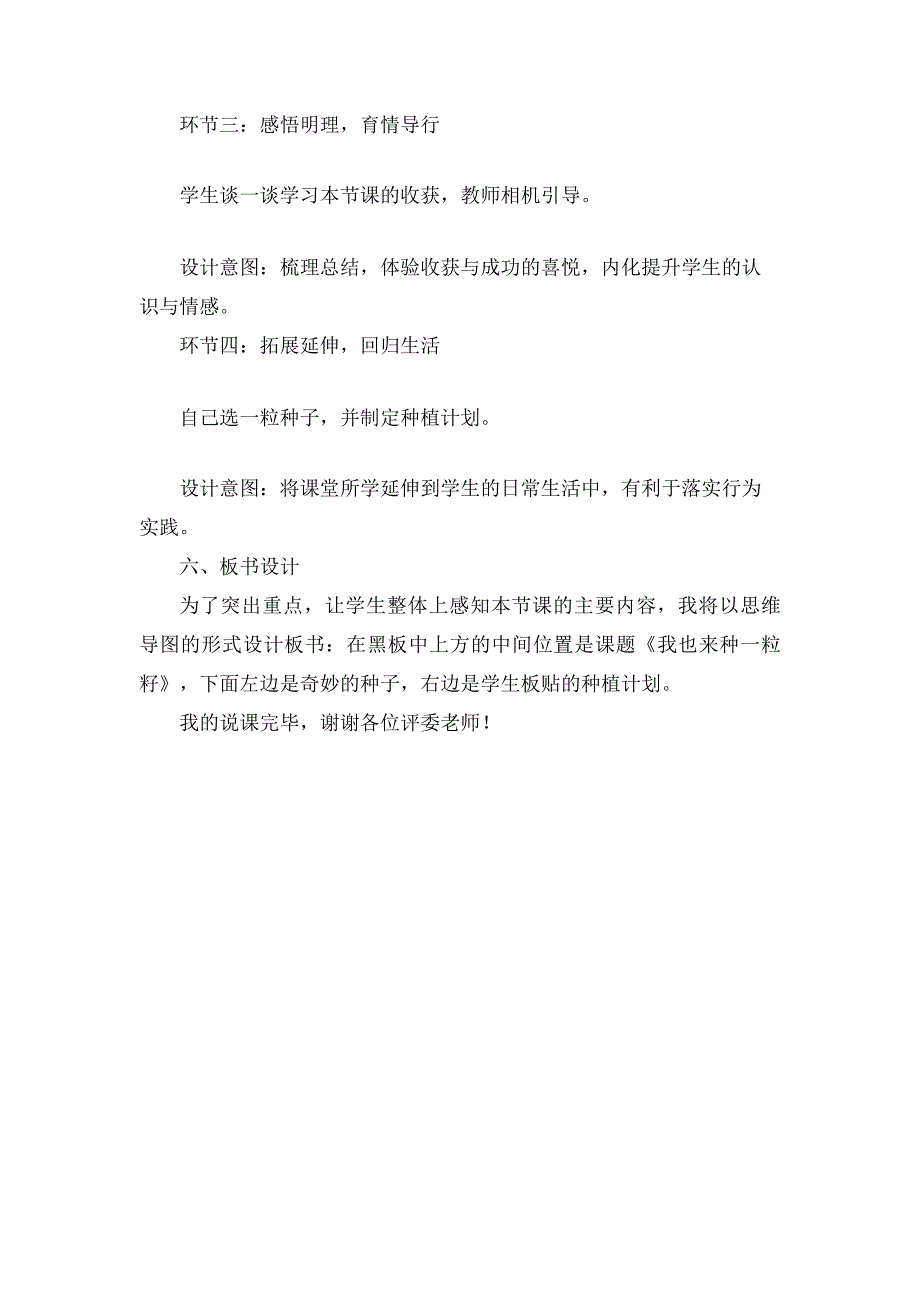 二年级下册道德与法治《4试种一粒籽》说课稿2篇_第3页