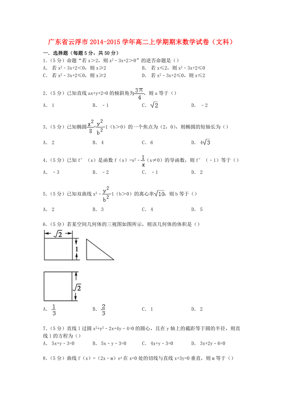 广东省云浮市2014-2015学年高二数学上学期期末试卷文(含解析)_第1页