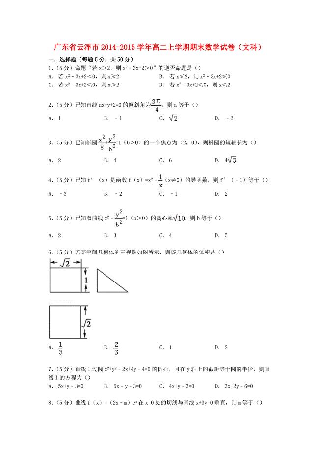 广东省云浮市2014-2015学年高二数学上学期期末试卷文(含解析)
