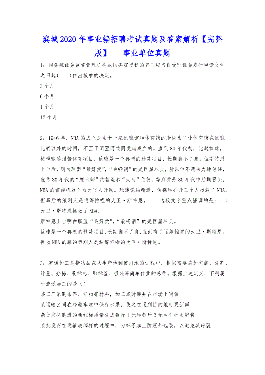 滨城2020年事业编招聘考试真题及答案解析【完整版】---事业单位真题.docx_第1页