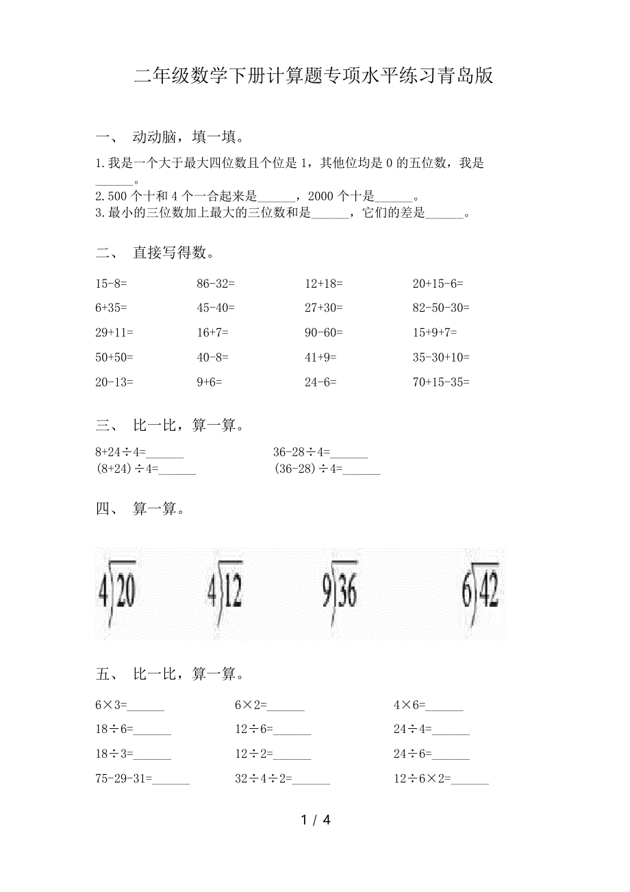 二年级数学下册计算题专项水平练习青岛版_第1页