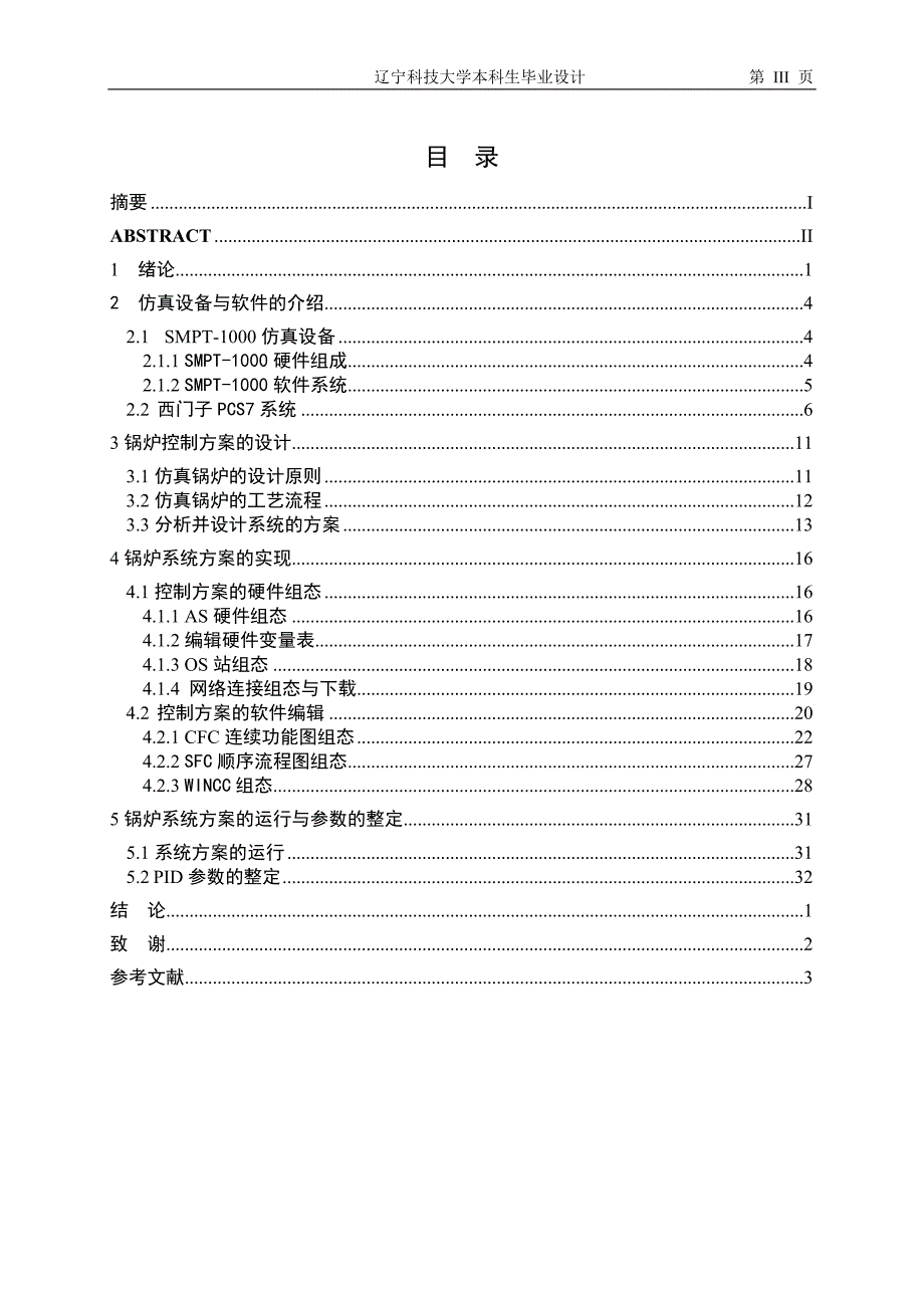 基于smpt1000西门子PCS7的锅炉综合过程控制_第3页