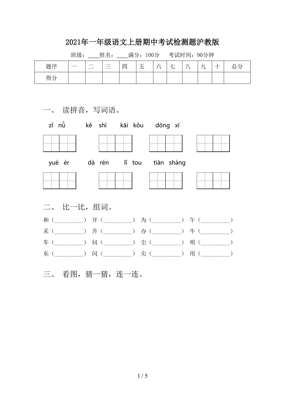 2021年一年级语文上册期中考试检测题沪教版_第1页